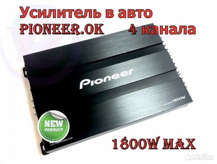 Автомобильный усилитель Pioneer 4-х каналный 1800W