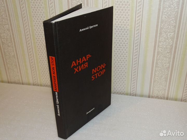 Цветков “Анархия non stop”