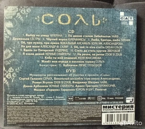 CD диск проект соль + DVD