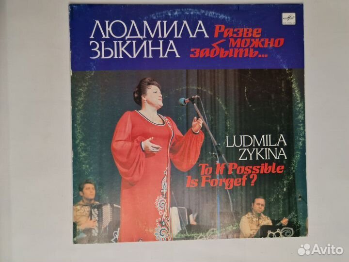 Людмила Зыкина. Советская эстрада. Винил