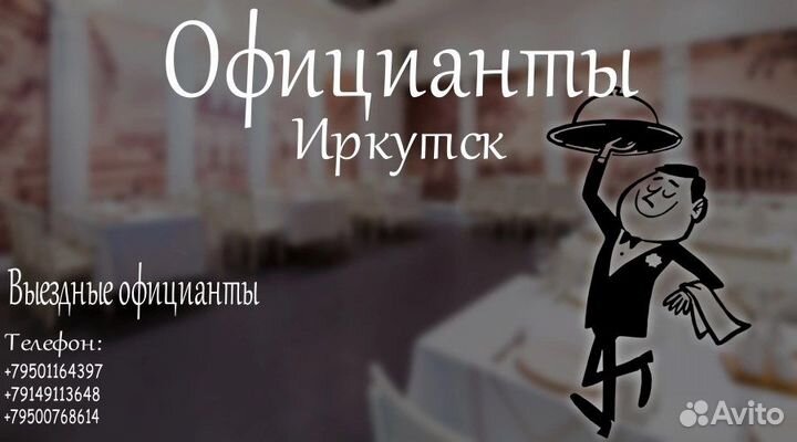 Официанты на банкет