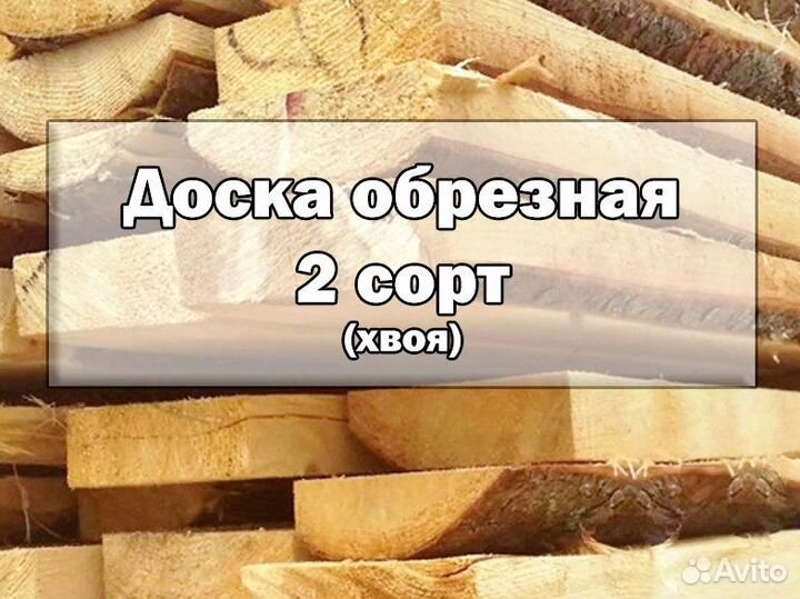 Доска 2 сорт (хвоя)