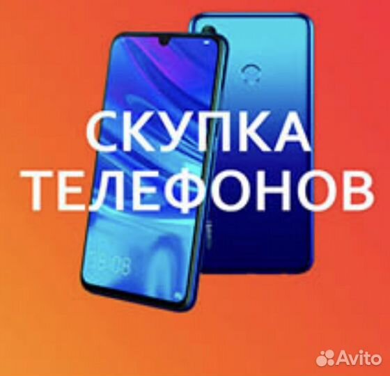 Выкуп скупка телефонов