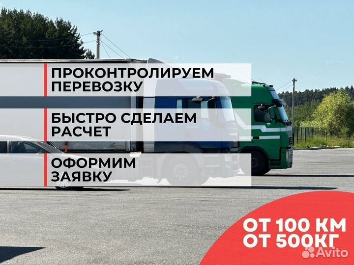 Грузоперевозки Межгород по РФ от 100 километров