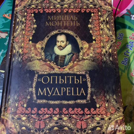 Опыты мудреца Мишель Монтень подарочное изд. и др