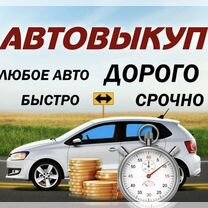 Срочный выкуп авто в любом состоянии