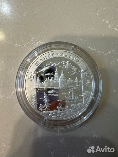 25 рублей 2003 год шлиссельбург окно В европу