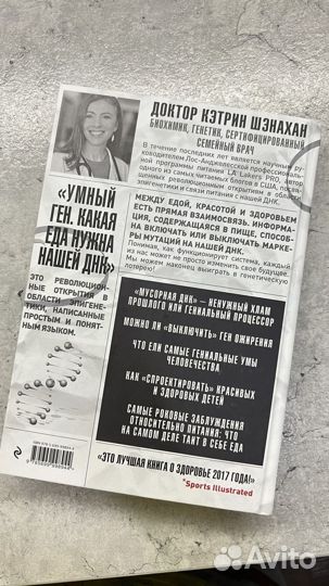 Книга умный ген ДНК, еда