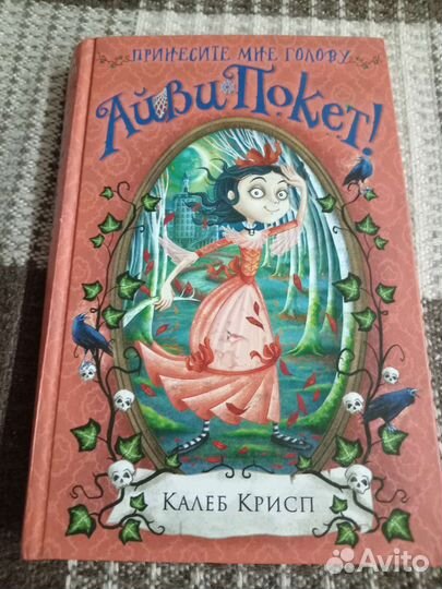 Серия книг Айви Покет