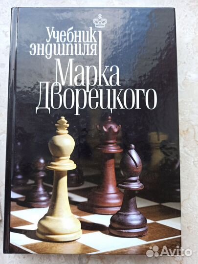 Каспаров,Дворецкий, Шахматы книги