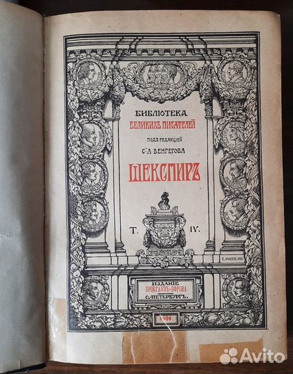 Шекспир том 4 изд. Брокгауз-Ефрона 1904