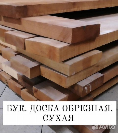 Доска обрезная бук
