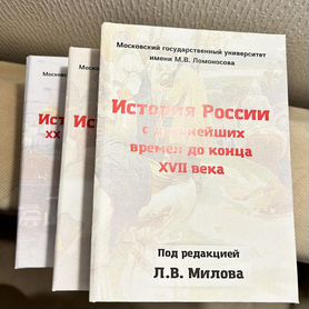 Милов Л.В. История России в 3-х томах