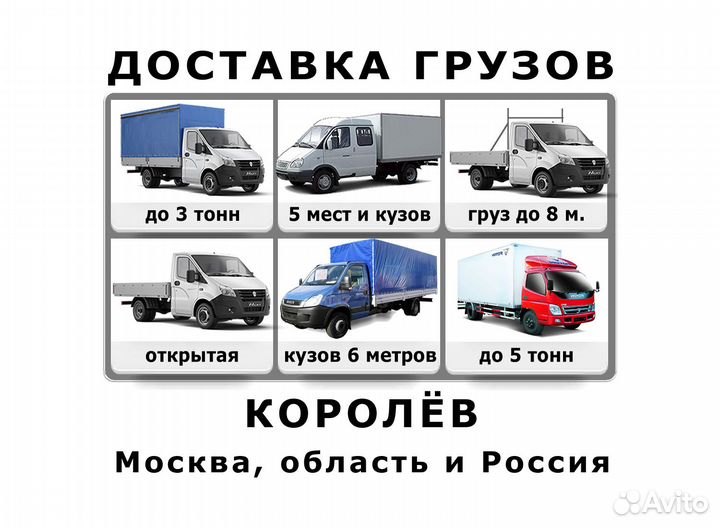 Грузоперевозки - Королёв