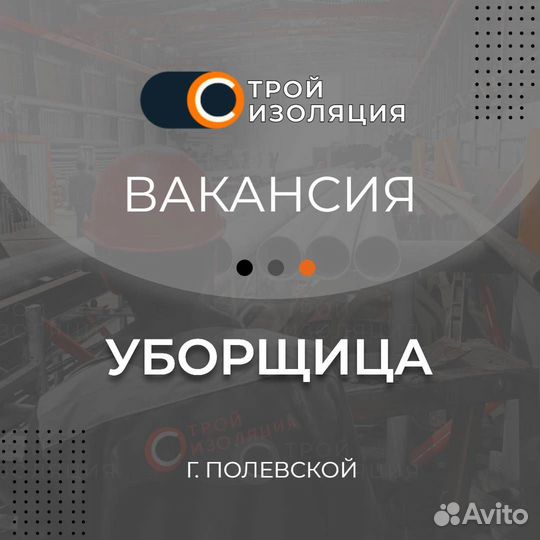 Уборщица (офиса)