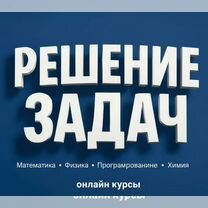 Решение задач по математике, физике, проге и химии, Санкт-Петербург