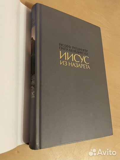 Йозеф Ратцингер: Иисус из назарета 2009г