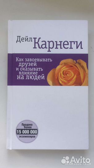 Дейл Карнеги как завоевывать друзей