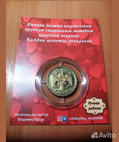 Монета-Открытка С Любовью