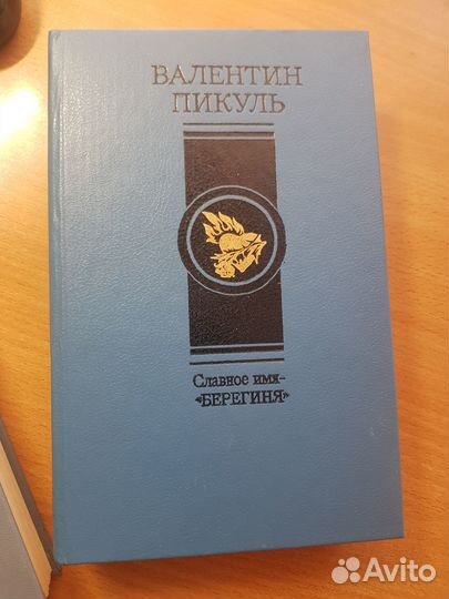 Книги В.Пикуля