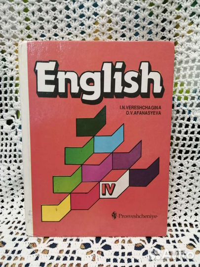 Учебники Английский язык Афанасьева Верещагина