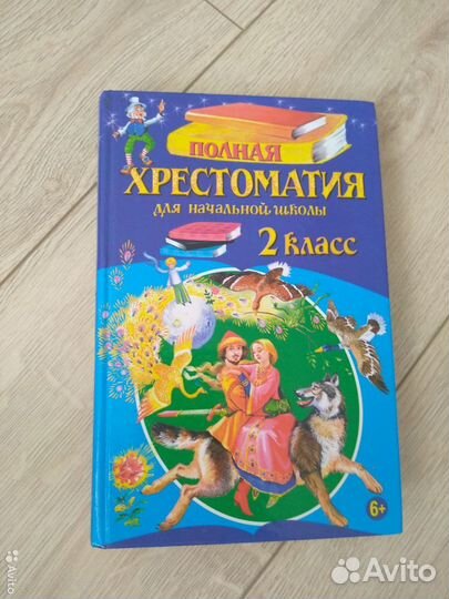 Хрестоматия 2 класс