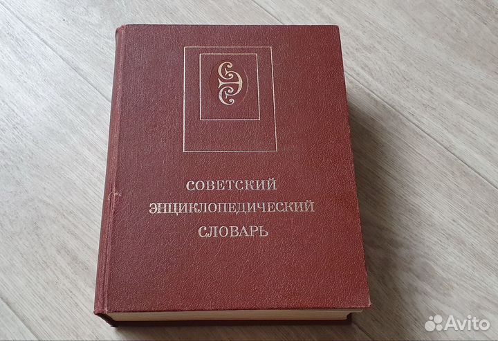 Советский энциклопедический словарь 1990 год