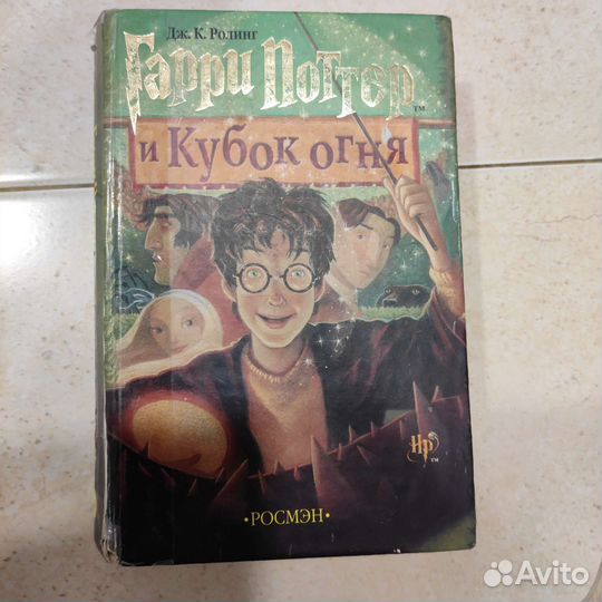 Гарри Поттер и Кубок Огня росмэн