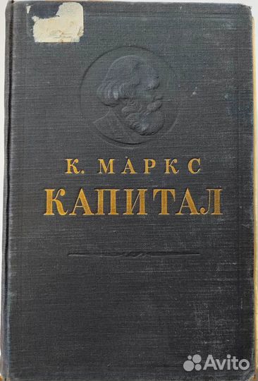Капитал Карла Маркса, 1 том, 1952 год