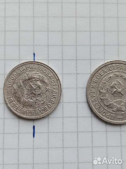 Монеты 1932 год 15,20 копеек брак