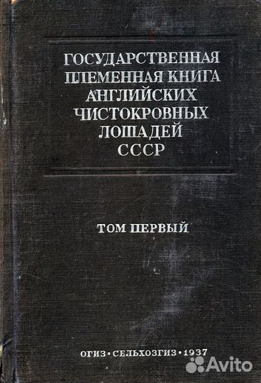Госплемкнига английских чистокров.лошадей СССР Т1