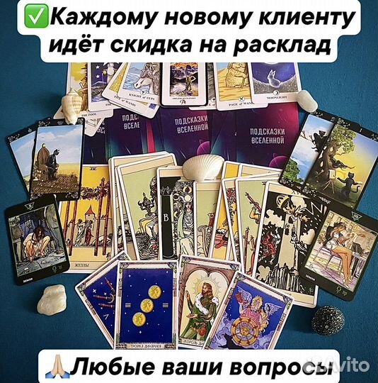 Таролог. Расклады на таро.Чистка