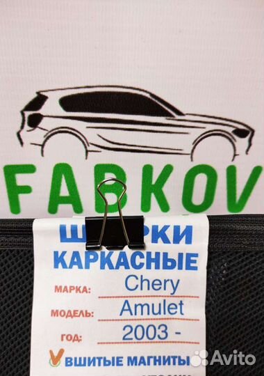 Каркасные шторки для Chery Amulet