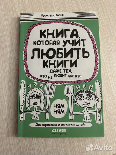 Книга, которая учит любить книги Франсуаза Буше