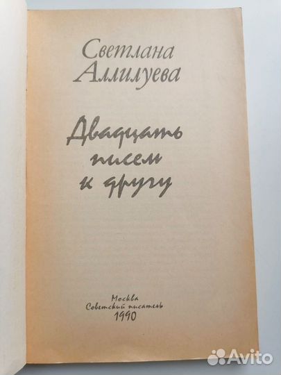 Светлана Аллилуева. Двадцать писем к другу