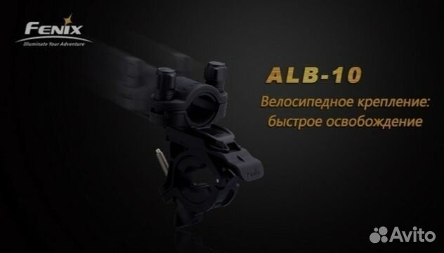 Fenix ALB 10 велокрепление фонаря