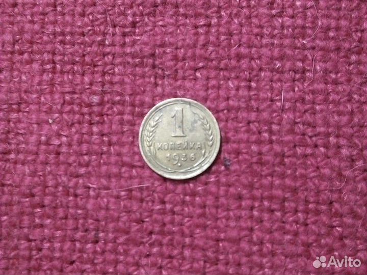 Монеты СССР 1 коп. 1936 года (XF)