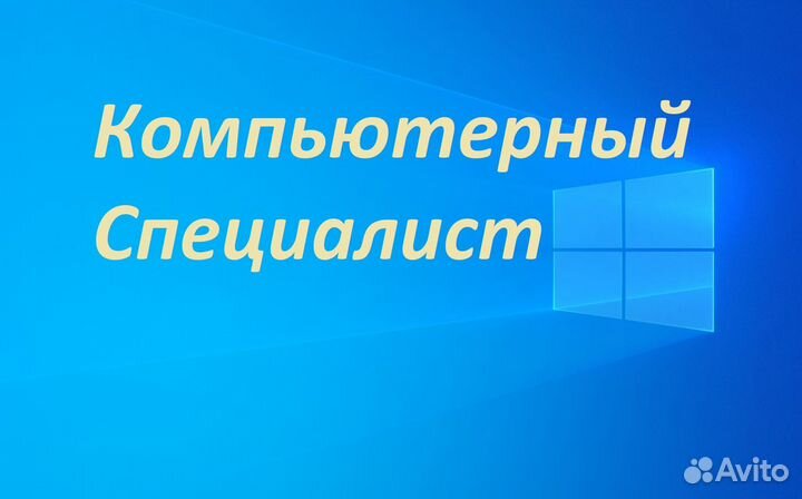 Компьютерный специалист