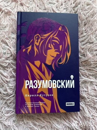 Разумовский