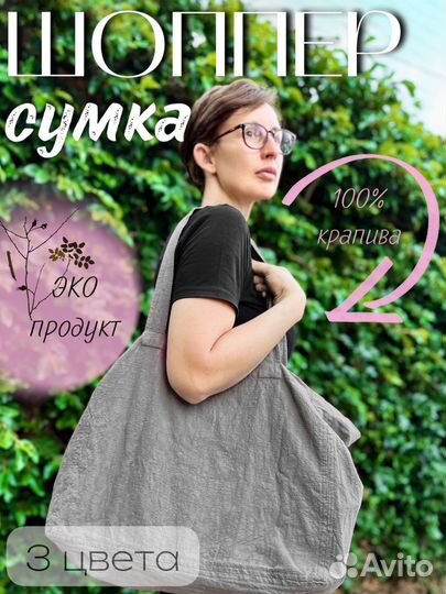 Сумка шоппер из крапивы