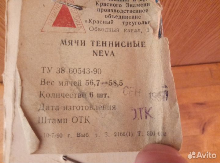 Мячи neva для тенниса раритетные