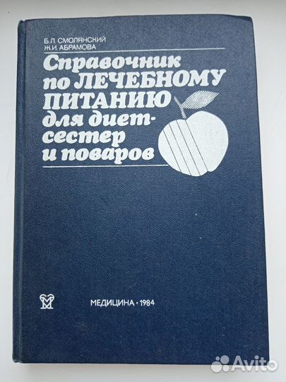 Справочник по лечебному питанию Смолянский
