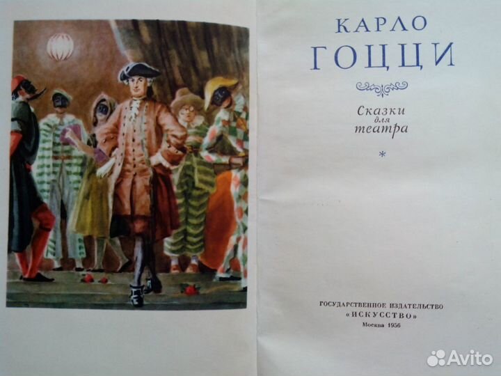 Карло Гоцци - Сказки для театра (1956 г.)