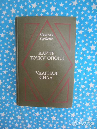 Н. Горбачёв. Дайте точку опоры. Ударная сила. 1979