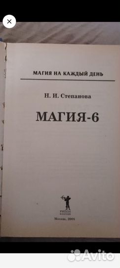 Книга Магия 6 ; автор Наталья Степанова