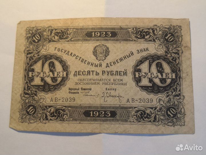 СССР банкнота 2 выпуск 1923 10 рублей ав-2039