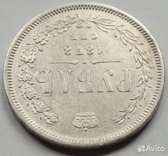 1 рубль 1878 года СПБ нф