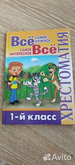 Хрестоматия 1 класс