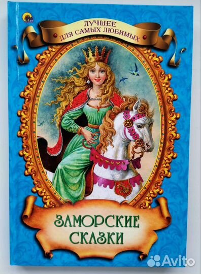 Детские сказки