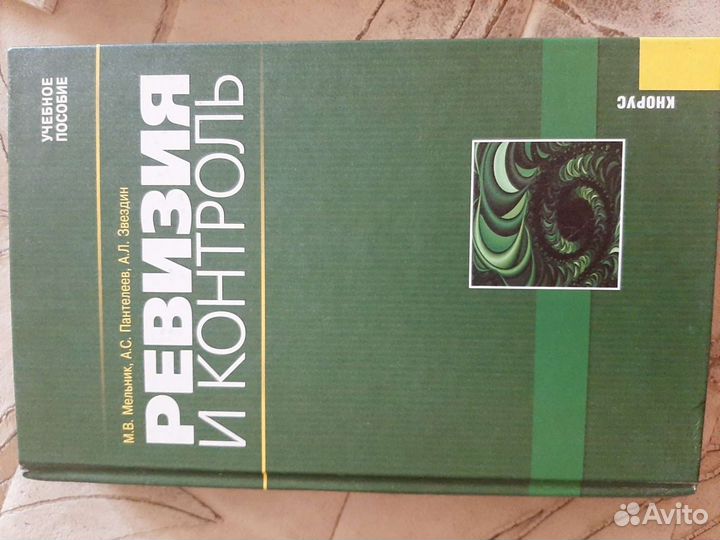 Контроль и ревизия (учебники экономические)
